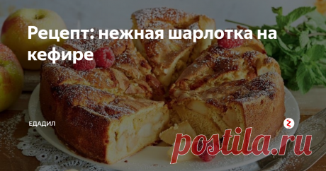 Рецепт: нежная шарлотка на кефире | Едадил | Яндекс Дзен
