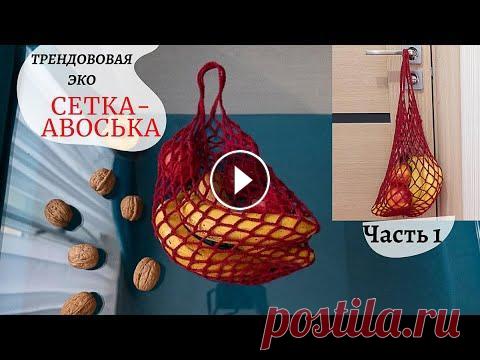 Сетка авоська крючком для продуктов ● вязание крючком ● эко сетка Сетка авоська крючком для продуктов ● вязание крючком ● эко сетка...