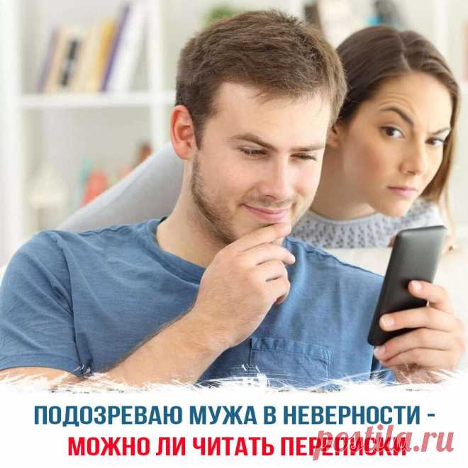 Подозреваю мужа в неверности — можно ли читать переписки
Брак – союз двух влюбленных. Но многие люди забывают об этом, воспринимая партнера, как свою собственность. Они не видят ничего плохого в том, чтобы проверять карманы, копошиться в личных вещах, при любой возможности читать сообщения в мессенджерах или в электронной почте. Чаще всего подобным грешат женщины. Таким способом некоторые...
Читай пост далее на сайте. Жми ⏫ссылку выше