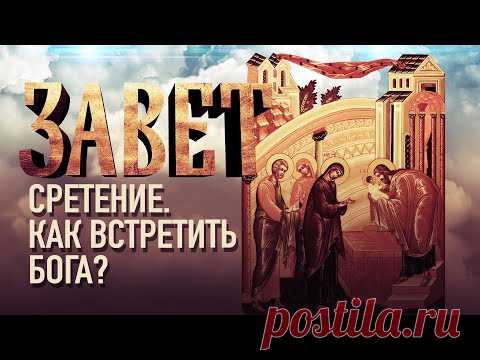 СРЕТЕНИЕ. КАК ВСТРЕТИТЬ БОГА?