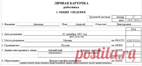 Образец личной карточки работника 2018 | Форма Т 2 пример заполнения