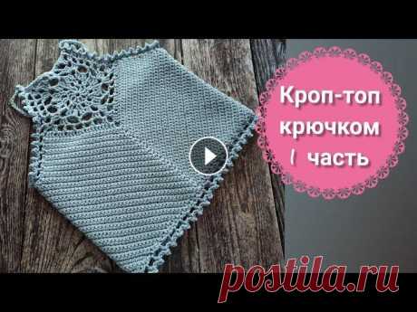 Кроп-топ крючком, часть 1. Центральный элемент. #топ_крючком #топик_крючком_для_женщин #кроп_топ_крючком В этом видео начинаем вместе вязать топ крючком, вяжется очень быстро, вязание - для начинающ...