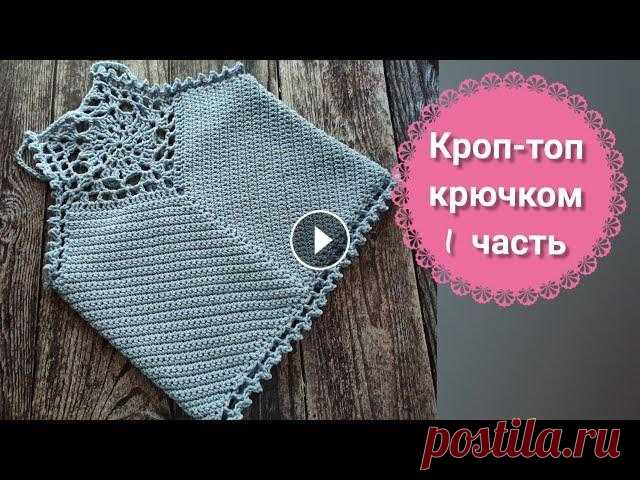 Кроп-топ крючком, часть 1. Центральный элемент. #топ_крючком #топик_крючком_для_женщин #кроп_топ_крючком В этом видео начинаем вместе вязать топ крючком, вяжется очень быстро, вязание - для начинающ...