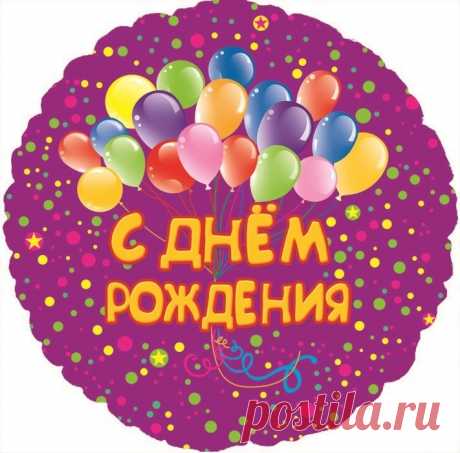 Картинки поздравление в виде шариков «С днем рождения!» (35 фото) ⭐ Забавник