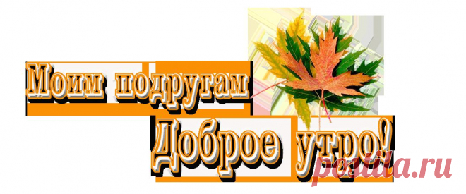 Плейкаст «Доброе утро мои подруги»