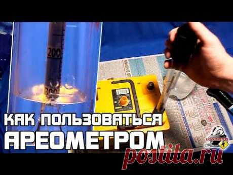 Как пользоваться ареометром.