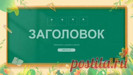 Запись на стене #шаблон #презентации #образование #шаблон #начальная #школа  Шаблон презентации PowerPoint: “Школа” Представляем вашему вниманию уникальный шаблон презентации PowerPoint, который станет незаменимым помощником для учителей и администраторов школ! Этот шаблон поможет вам организовать и провести любое мероприятие, связанное с жизнью школы, будь то родительское собрание, педагогический совет или проектная работа. Почему стоит выбрать наш шаблон?...