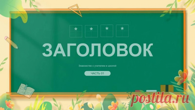 Запись на стене #шаблон #презентации #образование #шаблон #начальная #школа  Шаблон презентации PowerPoint: “Школа” Представляем вашему вниманию уникальный шаблон презентации PowerPoint, который станет незаменимым помощником для учителей и администраторов школ! Этот шаблон поможет вам организовать и провести любое мероприятие, связанное с жизнью школы, будь то родительское собрание, педагогический совет или проектная работа. Почему стоит выбрать наш шаблон?...