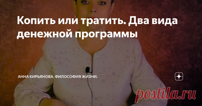 Копить или тратить. Два вида денежной программы Советы богатых людей противоречивы. Причём это советы тех, кто на самом деле разбогател, не рекомендации тренеров и кручей. Неужели часть богатых и успешных людей умышленно лжёт?
Одни говорят, что деньги надо копить. Беречь каждый цент! Носить самую простую одежду, ездить на старой машине, питаться скромно и дёшево. А денежки откладывать. Сэкономил цент - заработал цент!
Именно такое поведение