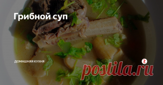 Грибной суп Простой и с очень ярким вкусом