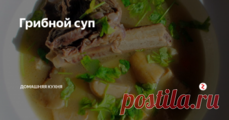 Грибной суп Простой и с очень ярким вкусом