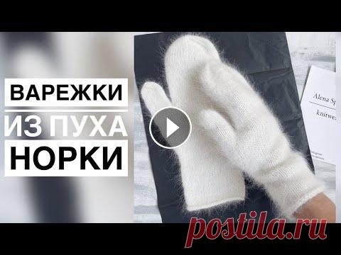 ВАРЕЖКИ ИЗ ПУХА НОРКИ МАСТЕР-КЛАСС Мастер - класс по вязанию варежек из пуха норки на среднюю женскую руку. Расход пряжи 1 моток + доп нить, вес готовых варежек 55 грамм Спицы №3 Варежк...