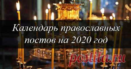 Православные посты: календарь постов на 2020 год и трапез