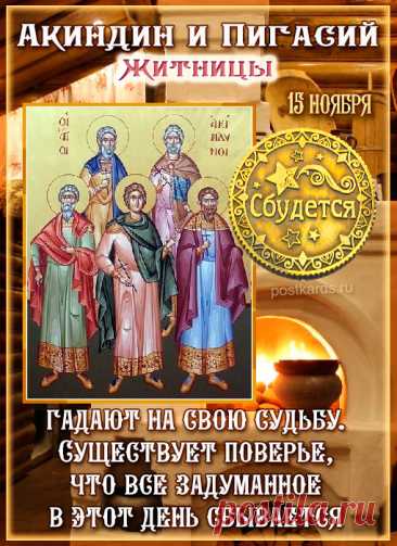 Пусть каждый день приносит много радости, добра и любви, а все невзгоды и ненастья проходят стороной. Открытки на день памяти Акиндина и Пигасия.
