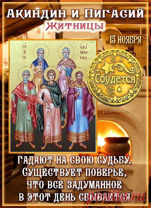 Пусть каждый день приносит много радости, добра и любви, а все невзгоды и ненастья проходят стороной. Открытки на день памяти Акиндина и Пигасия.