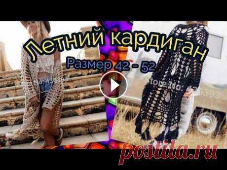 Ажурный кардиган крючком . Размер 42 - 52 Классный ажурный кардиган ЛЕГКО! вяжем до 20 го ряда вместе, потом я оставлю инструкции как действовать дальше. рукава во втором видео,ищите на моем к...