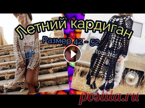 Ажурный кардиган крючком . Размер 42 - 52 Классный ажурный кардиган ЛЕГКО! вяжем до 20 го ряда вместе, потом я оставлю инструкции как действовать дальше. рукава во втором видео,ищите на моем к...