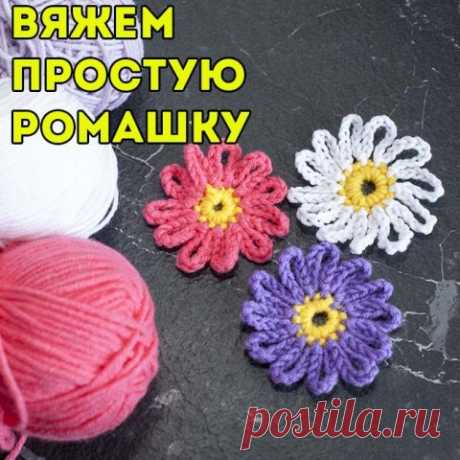 Вяжем ПРОСТУЮ РОМАШКУ крючком, схема и видео-урок