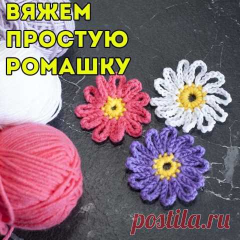 Вяжем ПРОСТУЮ РОМАШКУ крючком, схема и видео-урок