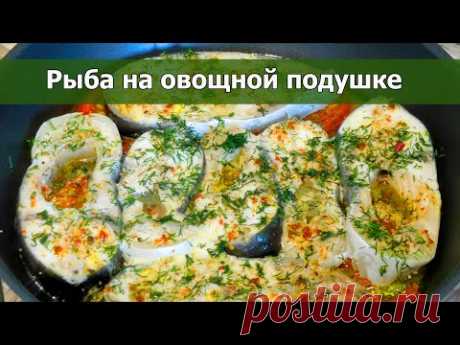 Обязательно приготовьте тушеную рыбу на подушке из овощей! Вкусно и рецепт простой!