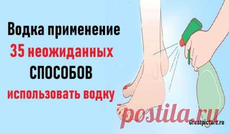 Водка применение,35 неожиданных способов использовать водку