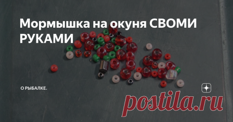 Мормышка на окуня СВОМИ РУКАМИ Двухкрючковая безмотыльная мормышка на окуня.
Все действия будут подкреплены фотографиями.
Крючки №14 и грузик.