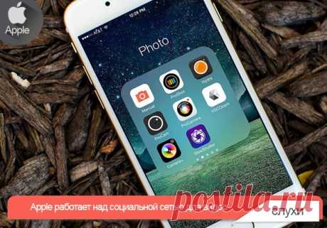Apple работает над социальной сетью для видео Как говорится в новом отчете информационного агенства Bloomberg, в стане Apple решили поддержать популяризацию социальных сетей, построенных вокруг видео-контента и планируют вскоре анонсировать собственное приложение для этих целей. В публикации сообщается, что новое приложение позволит быстро снимать, редактировать и делиться видеороликами. На все это у пользователя должно уходить менее одной минуты, чтобы сделать процесс максимально доступным и…