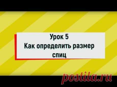 Урок 5 : Как определить размер спиц. Для начинающих. С помощью обычной линейки.