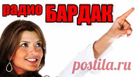ХОРОШЕЕ НАСТРОЕНИЕ  на радио Бардак ПОЕХАЛИ
