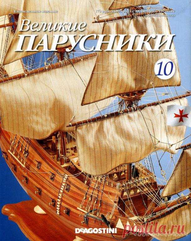 Журнал «Великие парусники» №10-2010 Размер файла: 22 мб.Пираты и капитаны, корсары и флибустьеры, морские волки и сокровища, парусники и загадочные острова, битвы и приключения…Кто из нас в детстве не зачитывался книжками Роберта Стивенсона, Жюль Верна, Джека Лондона или Эмилио Сальгари. Кто из нас в детстве не мечтал стать