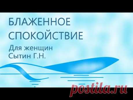 Блаженное спокойствие Для женщин Полная версия Настрои академика Сытина Г.Н. - YouTube