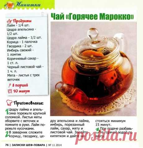 Чай &quot;Горячее Марокко&quot;