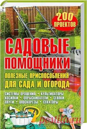Садовые помощники. Полезные приспособления для сада и огорода / Ю. Подольский (PDF) Эти приспособления опробованы на сотнях садово-огородных участков! Сделать их самостоятельно очень просто! Также вы узнаете, как организовать экономный полив растений, облегчить выращивание рассады, и получите массу других советов, которые сделают ваш труд легким и эффективным!НЕКОТОРЫЕ ПРОЕКТЫ