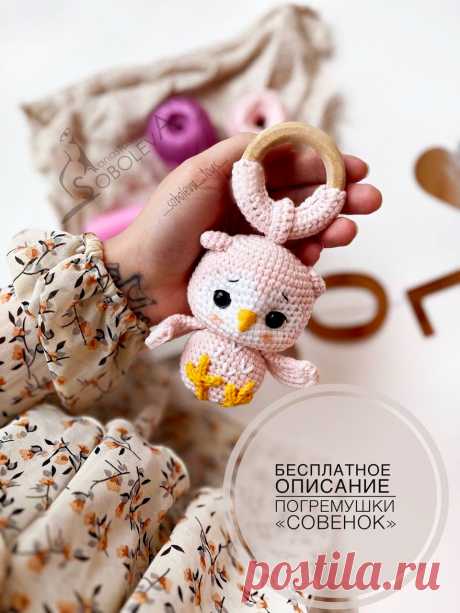 PDF Погремушка Совёнок крючком. FREE crochet pattern; Аmigurumi toy patterns. Амигуруми схемы и описания на русском. Вязаные игрушки и поделки своими руками #amimore - погремушка в виде совы, совушка для малышей, маленький совёнок, птица, птичка.