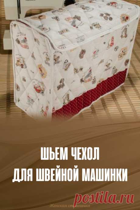 Шьем чехол для швейной машинки