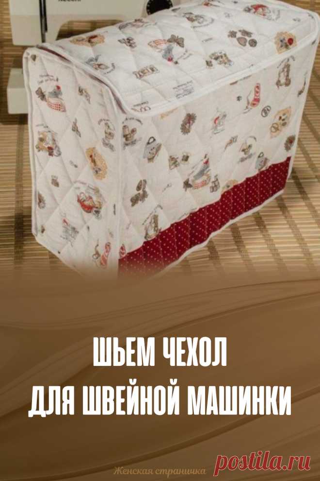 Шьем чехол для швейной машинки
