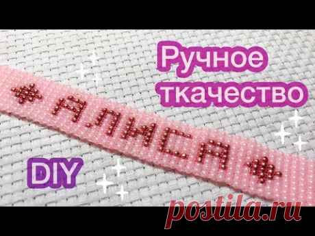 DIY Браслет с именем БЕЗ станка из бисера Ручное ткачество Давай порукоделим