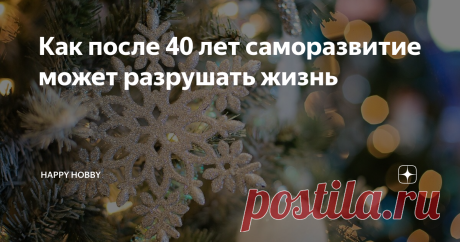 Как после 40 лет саморазвитие может разрушать жизнь Если вы отказываетесь от вредностей, начинаете ходить в спортзал, то видите в зеркале стройного, жизнерадостного человека. Такой эффект дает половину, а то и все удовольствие от спорта и диеты.