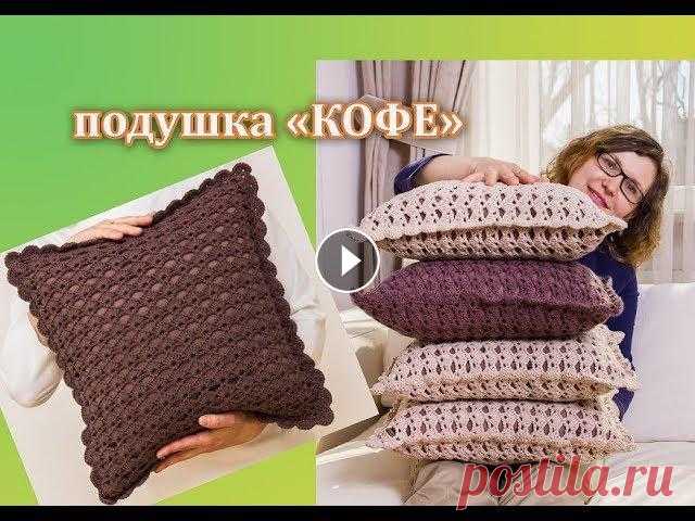 ПОДУШКА ДЛЯ ДЕКОРА. ПОДУШКА 40 х 40 см. ВЯЖЕМ КРЮЧКОМ. ЧАСТЬ 1. По вашим просьбам вяжем декоративную подушку "КОФЕ". Чехол подушки на молнии. Размер 40 х 40 см. Ссылка на схему Нужна помощь? Пишите на bru...