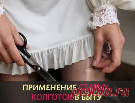 ПРИМЕНЕНИЕ СТАРЫХ КОЛГОТОК В БЫТУ | Хозяин и Хозяюшка