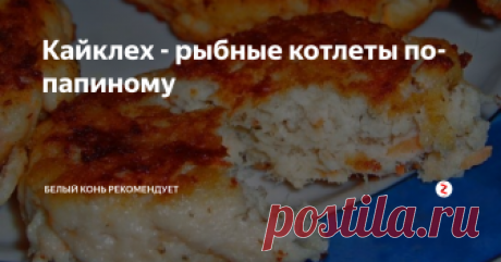Кайклех - рыбные котлеты по-папиному Вкусное блюдо из любой рыбы
