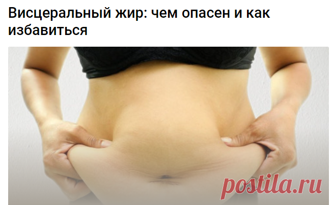 Висцеральный жир: чем опасен и как избавиться 
Висцеральный жир на животе
Существует два вида жира: бурый, белый подкожный и висцеральный. Каждый из них присутствует в теле любого, даже у самого худого человека, но в нормальном количестве. Первый тип регулирует работу гормонов. Особенности второго определяются по его названию — он расположен под кожей и является источником энергии. При его избытке на теле появляются складки, что в большинстве случаев вызывает развитие эсте...
