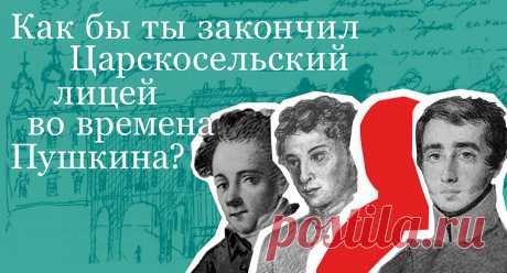 Как бы ты закончил Царскосельский лицей во времена Пушкина? Из стен Царскосельского лицея выпустились Александр Пушкин, Александр Горчаков, Антон Дельвиг, Вильгельм Кюхельбекер, Иван Пущин и многие другие. Смогли бы Вы быть в рядах выпускников, ставших прославленными писателями, министрами и учеными? Попробуйте ответить на 10 вопросов из разных лицейских учебных дисциплин.