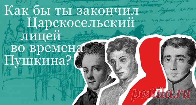 Как бы ты закончил Царскосельский лицей во времена Пушкина? - Православный журнал 