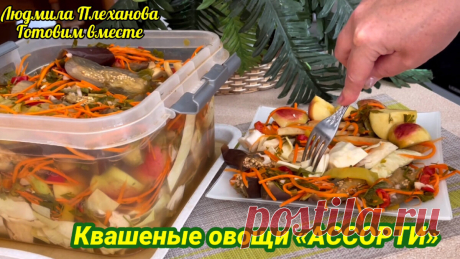 Часто квашу овощи не по отдельности, а делаю «Ассорти». У меня есть «дополнительный ингредиент» для рассола, чтобы овощи получились 👍 | Людмила Плеханова Готовим вместе. Еда | Дзен