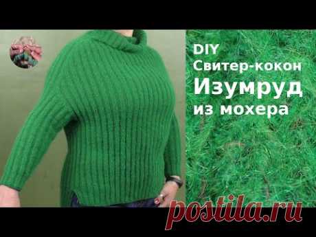 Свитер-кокон "Изумруд" из мохера