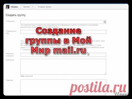 Создание группы mail.ru