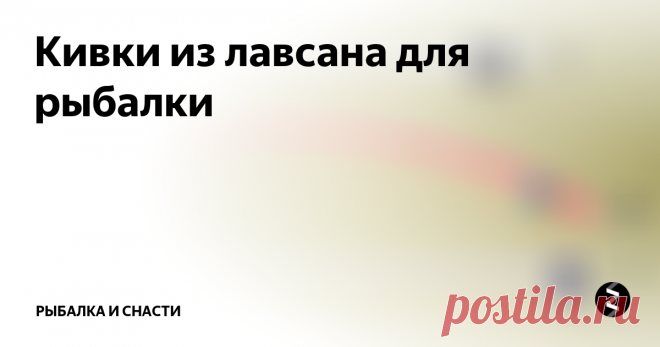 Кивки из лавсана для рыбалки Кивки из лавсана, астролона и прочего морозоустойчивого пластика популярны среди почитателей безмотыльной ловли.
Основные достоинства лавсана:
Долговечность.
Устойчив к механическим воздействиям.