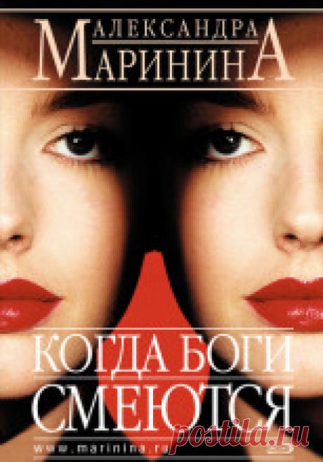 Александра Маринина - Когда боги смеются Приходя в ночной клуб, чтобы весело провести время и послушать выступление популярной рок-группы, посетители не догадывались, что среди них находится настоящий фанат солистки Светланы Медведевой, который безжалостно убивает каждого, кто критикует певицу. После убийства фанат...