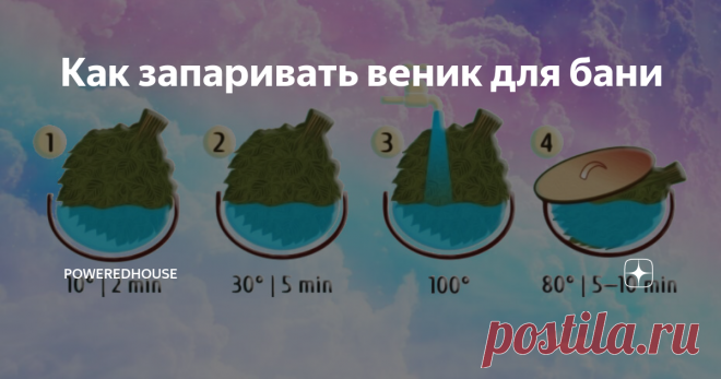 Как запаривать веник для бани Банный веник может быть изготовлен из трав или побегов деревьев, и выполняет следующие функции:
Позволяет проводить массажные процедуры, о пользе которых сказано предостаточно.
Насыщает воздух парного помещения биологически активными веществами — фитонцидами.
Помогает распределять пар в парной, локализуя его в определенных зонах, в том числе и на поверхности тела парящегося.